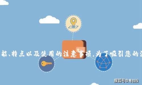 在这里，我将为您提供关于“国外版TP钱包”的详细介绍，包括其功能、特点以及使用的注意事项。为了吸引您的注意，我将为这个话题设定一个富有挑战性的，并为其提供关键词。

: 超越限制：解密国外版TP钱包的优势与挑战