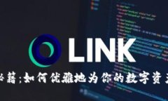 冷钱包充币秘籍：如何优雅地为你的数字资产注