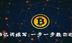 TP钱包助记词填写：一步一步教你避免大坑!