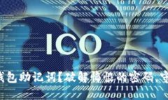 如何安全保管冷钱包助记词？破解悔恨的密码，