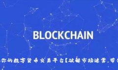 如何选择最适合你的数字货币交易平台？破解市