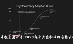 虚拟币投资者必看：2023年十大虚拟币排名榜大揭