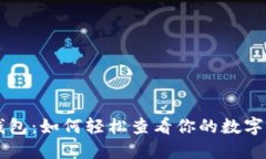 掌握TP钱包：如何轻松查看你的数字农场资产