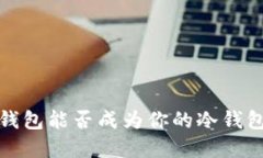  火币钱包能否成为你的冷钱包选择？