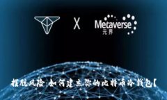 摆脱风险：如何建立你的比特币冷钱包？