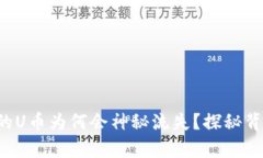 TP钱包中的U币为何会神秘流失？探秘背后的真相