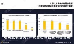 告别数据丢失：TP钱包迁移数据的全攻略