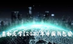 稳如磐石还是易如反掌？2023年币圈钱包安全排行