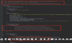 快速掌握TP钱包跨链转币：简单步骤让你无忧操作