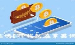你还在为数字钱包的安全性担忧吗？TP钱包在苹果