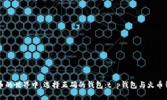 在数字货币的世界中，选择正确的钱包：t p钱包