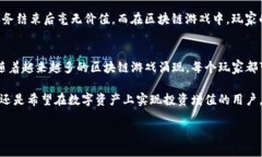   用TP钱包畅玩游戏，揭开快乐新篇章！ /  guanj