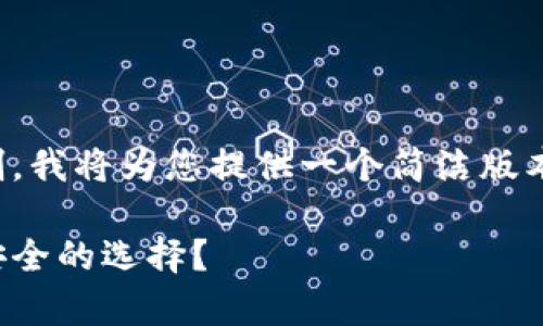 提示：由于内容长度超出限制，我将为您提供一个简洁版本，并会在后续提供详细信息。

冷钱包对决：哪个真的是最安全的选择？