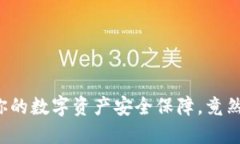 TP钱包——你的数字资产安全保障，竟然可以被定
