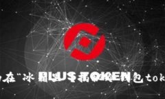 为什么你的数字资产仍在“冰箱里”？揭秘冷钱