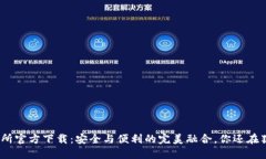 0KX交易所官方下载：安全与便利的完美融合，你