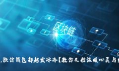 天冷了，微信钱包却越发冰冷？教你几招温暖心