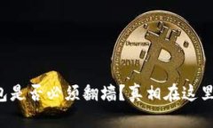TP钱包是否必须翻墙？真相在这里揭晓！