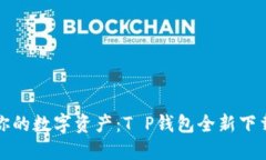 轻松掌控你的数字资产：T P钱包全新下载操作指