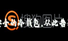 保护你的资产：选择最安全的冷钱包，从此告别