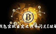如何利用TP钱包实现自定义代币闪兑？破解挑战与