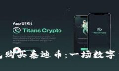 如何通过TP钱包购买泰迪币：一场数字货币的冒险