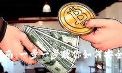 中本聪BTCS提币指南：一步一步教你如何安全快捷