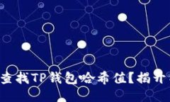 如何轻松查找TP钱包哈希值？揭开神秘面纱！