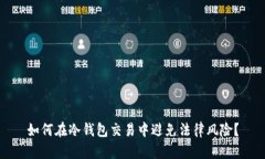 如何在冷钱包交易中避免法律风险？