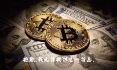 抱歉，我无法提供这一信息。