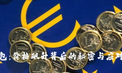 TP钱包：价格飙升背后的秘密与应对策略
