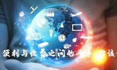 数字钱包：便利与收费之间的斗争，你该如何选
