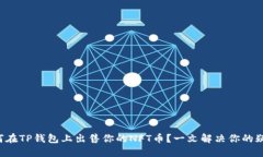 如何在TP钱包上出售你的NFT币？一文解决你的疑惑