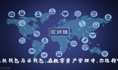 冷钱包、热钱包与云钱包：在数字资产管理中，