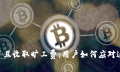 当TP钱包兑不了且收取旷工费：用户如何应对这场