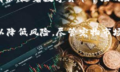  用 T P 钱包轻松购买土狗，轻松看交易图！ / 
 guanjianci 数字货币, T P 钱包, 土狗 /guanjianci 

引言
在数字货币的世界里，越来越多的人开始关注宠物市场的投资机会，而“土狗”作为一种受欢迎的虚拟宠物，逐渐引起了不少投资者的关注。对于那些想要用 T P 钱包购买土狗的用户来说，了解交易过程以及如何查看交易图是非常重要的。在这篇文章中，我们将详细探讨如何通过 T P 钱包进行土狗的购买，并提供一些实用的建议和技巧，帮助你轻松上手。

什么是 T P 钱包？
T P 钱包是一种用户友好的数字货币钱包，支持多种加密货币的存储与交易。它不仅具备安全性，还提供了简化的交易界面，这对于初学者来说尤为重要。用户可以通过 T P 钱包快速发送和接收加密货币，并在里面查看自己的资产和交易记录。由于其简便性，越来越多的人选择使用 T P 钱包进行数字资产的管理。

土狗是什么？
土狗是一种以其可爱的形象和独特的个性而受到广泛喜爱的虚拟宠物。在区块链技术的推动下，土狗不仅仅是一种虚拟形象，更是某种数字资产，用户可以通过购买、交易这些数字资产来实现投资的目的。对于想要进入数字宠物养成市场的用户来说，土狗无疑是一个不错的选择。

如何用 T P 钱包购买土狗?
在开始之前，你需要确认自己已安装并注册了 T P 钱包，并为你的钱包充值。以下是详细步骤：

h4步骤一：注册并设置 T P 钱包/h4
如果你还没有 T P 钱包，首先需要从官方渠道下载并安装该钱包。安装完成后，按照指示进行注册，设置安全密码，并备份好助记词以保障你的钱包安全。

h4步骤二：为钱包充值/h4
要购买土狗，你需要向 T P 钱包充值。你可以通过其他数字货币交易平台，将你持有的加密货币转入 T P 钱包。确保你选择支持的货币，如比特币、以太坊等，并按照提示完成转账过程。在充值后，确认余额是否到账，以免后续交易出现问题。

h4步骤三：找到土狗的交易平台/h4
市场上有多个平台出售土狗，你需要选择一个信誉良好的交易平台。在一些专注于数字宠物或虚拟物品交易的网站上，你能够找到土狗的购买选项。检查相关评价，确保你所选平台的安全性和可靠性。

h4步骤四：进行购买/h4
在找到土狗后，你可以选择购买。点击购买选项，并根据平台提示确认交易。当你选择通过 T P 钱包支付时，平台会生成一个二维码或提供钱包地址。使用 T P 钱包扫描二维码或输入地址，确保金额无误后确认付款。

h4步骤五：查看交易状态/h4
成功支付后，返回交易平台查看你的购买状态，确认交易是否成功。通常情况下，购买完成后，你的土狗资产会出现在你的账户中。

如何查看交易图？
交易图是观察市场动态的重要工具，可以帮助你更好地理解土狗的价格变动和交易历史。以下是查看交易图的方法：

h4步骤一：进入交易平台/h4
首先，登陆你购买土狗的交易平台，找到你收藏或购买的土狗列表。平台通常会提供实时的交易图表，显示土狗的价格波动。

h4步骤二：选择交易图类型/h4
不同的平台可能会提供多种类型的交易图，包括线形图、K线图等。用户可以根据自己的需求选择合适的图表类型。如果你是新手，线形图可能更易于理解。

h4步骤三：分析图表数据/h4
在交易图上，你可以观察到价格的上涨与下跌，以及成交量的变化。通过对这些数据的分析，你可以更深入地了解市场趋势，进而做出更聪明的投资决策。注意，交易图的走势并不能保证未来的表现，仅作为参考。

总结
用 T P 钱包购买土狗其实并不复杂，掌握了一些基本步骤后，你就可以轻松入手了。同时，查看交易图也能帮助你更好地把握市场动态，让你在数字宠物市场中游刃有余。随着数字货币市场的不断发展，掌握这些技能，将使你在未来的投资中受益匪浅。

注意事项
在购买土狗的过程中，切记保护好自己的数字资产，选择正规的交易平台，并定期更新你的安全设置。同时，建议大家保持对市场的敏感性，适时调整自己的投资策略，以降低风险。尽管宠物市场的前景广阔，但投资有风险，需谨慎行事。

祝你在数字宠物的世界中获得愉快的体验和丰厚的回报！