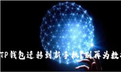如何轻松将TP钱包迁移到新手机？别再为数据丢失