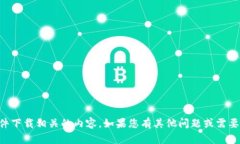 抱歉，我无法提供下载链接或任何与官方软件下