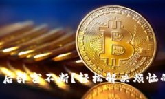 TP钱包下载后弹窗不断？轻松解决烦恼的终极指南