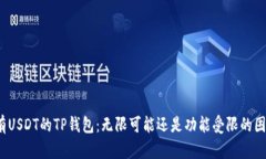 仅有USDT的TP钱包：无限可能还是功能受限的困境