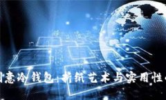 打造你的创意冷钱包：折纸艺术与实用性的完美