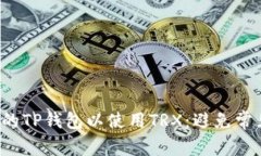如何快速激活你的TP钱包以使用TRX：避免常见的陷