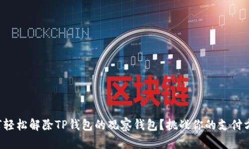 如何轻松解除TP钱包的观察钱包？挑战你的支付方式！