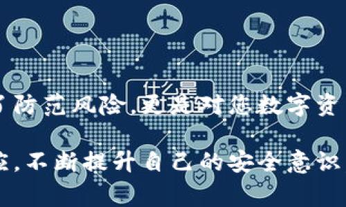   了解最常见的冷钱包：安全与透明度的双重挑战 /   
 guanjianci 冷钱包, 数字货币, 安全性 /guanjianci 

引言：数字资产的保护需求  
近年来，数字货币的崛起吸引了大量投资者的关注。然而，随之而来的安全隐患也让不少人感到心慌意乱。黑客攻击、交易所破产等事件层出不穷，使得越来越多的人开始关注冷钱包这一数字资产存储方式。那么，冷钱包究竟是什么？它们如何帮助我们保护资产？在这篇文章中，我们将探讨最常见的冷钱包类型，以及它们在安全和透明度方面所面临的双重挑战。

什么是冷钱包？  
冷钱包是指一种不直接连接互联网的数字货币存储方式。与热钱包相对，冷钱包可以防止黑客攻击，提供更高的安全保障。冷钱包的形式各异，包括硬件设备、纸钱包以及其他离线存储方式。虽然冷钱包的使用难度相对较高，但其在数字资产安全管理方面的优势，使得它逐渐成为不少投资者的首选。

常见的冷钱包类型  
在这里，我们来了解一些最常见的冷钱包类型，以便您能够根据自己的需求做出合适的选择。

h41. 硬件钱包/h4  
硬件钱包是一种专用的物理设备，用于安全存储数字货币私钥。这类钱包与电脑或手机连接时，通常通过USB接口或蓝牙进行沟通。市面上流行的硬件钱包品牌包括Ledger、Trezor等。  
strong优点：/strong硬件钱包一般拥有较强的安全性，私钥保存在冷钱包中，避免了网络攻击的风险。同时，它们的用户界面经过良好设计，操作相对简单。  
strong缺点：/strong硬件钱包的价格相对较高，且如果丢失或损坏，将可能导致资产无法访问。

h42. 纸钱包/h4  
纸钱包是将数字货币的私钥和公钥以二维码或文本形式打印在纸张上，形成一种完全离线的存储方式。用户在创建纸钱包时，通常需要在不联网的环境中生成密钥，以确保安全。  
strong优点：/strong纸钱包成本低廉，且不被网络攻击影响。只要妥善保管，适合长期持有数字资产。  
strong缺点：/strong一旦纸张损坏或遗失，资产将无法找回，无法进行便利的交易。

h43. 冷存储服务/h4  
一些交易所和第三方服务提供冷存储方案，用户可以将他们的数字资产存储在这些服务中。冷存储通常使用多重签名等方式保证安全。  
strong优点：/strong用户无需关注硬件和技术细节，适合普通用户。  
strong缺点：/strong用户信任服务提供商，若其出现问题，将面临资产风险。

安全与透明度的双重挑战  
虽然冷钱包为数字资产提供了防护，但也面临着以下两大挑战：安全性和透明度问题。

h41. 安全性的考量/h4  
随着黑客技术的不断进步，冷钱包的安全性受到了新的挑战。许多硬件钱包虽然相对安全，但如果用户的使用环境不够安全，例如在不可信的电脑上进行操作，仍然可能遭受攻击。  
此外，纸钱包的生成过程中的安全措施也至关重要。应该在完全离线的环境中创建，不要在联网的设备上生成密钥。这些基本的安全习惯能够有效降低资产被盗的风险。

h42. 透明度的需求/h4  
数字货币的透明度也是一个不容忽视的话题。许多用户希望能够追踪他们的资产流动，并了解各项交易的详细情况。然而，冷钱包的使用特性使得这一点变得复杂。  
正因为冷钱包的私钥存储方式极为安全，用户对自己资产的管理责任落在了自己身上。这就要求用户具备相应的知识和经验，了解如何安全管理冷钱包，避免在不知情的情况下做出错误的决策。

如何选择适合自己的冷钱包  
在众多冷钱包中，选择哪一种才是适合自己的呢？以下是一些考虑因素：

h41. 安全性/h4  
首先，您需要考虑安全性，选择那些在业界拥有良好声誉和历史记录的冷钱包品牌。此外，确保选用的产品支持强大的加密技术。

h42. 使用便利性/h4  
对于新手用户，使用界面友好、操作简单的冷钱包将是优先选择。而对于有经验的用户，可以选择更加复杂的工具，以满足专业需求。

h43. 成本因素/h4  
硬件钱包的价格不容忽视，根据个人预算选择适合的产品。同时，纸钱包作为经济实惠的选择，适合长期持有。

如何安全使用冷钱包  
使用冷钱包不仅要选择合适产品，还需掌握相应的使用技巧，以确保安全:

h41. 定期备份/h4  
确保您定期备份冷钱包的私钥，重要的纸钱包甚至可以进行多份复制，存放在不同的安全地点。

h42. 保持离线/h4  
确保冷钱包在使用时保持离线状态，避免连接不安全的网络，特别是公共Wi-Fi，这样可以有效防止黑客攻击。

h43. 保护厂商的选择/h4  
最终，您选择的冷钱包制造商其安全意识和技术实力将会直接影响到您资产的安全。从已知的用户评论、行业认可等多个角度去评估，以确保您选择的品牌值得信赖。

结论  
冷钱包作为一种安全存储数字货币的方式，尽管面临安全性和透明性的双重挑战，但通过合理的选择和使用，仍然能够有效地保护您的资产。选择冷钱包不仅仅是为了防范风险，更是对您数字资产的负责。在未来数字货币更加普及的趋势下，掌握冷钱包的相关知识和使用技巧，将使您在投资和管理资产的路上走得更加稳妥。

希望本文能够帮助到您在冷钱包的选择和使用上做出更明智的决策。在数字货币的世界里，安全与掌握知识同样重要。无论您是新手还是老手，都应该不断学习和适应，不断提升自己的安全意识，合理分配和管理数字资产，确保在这个充满机遇与挑战的时代，守护好自己的财富。