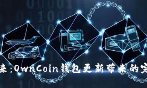 拥抱未来：OwnCoin钱包更新带来的完美转变