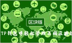 如何在TP钱包中轻松管理不同区块链资产？