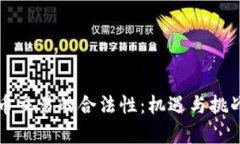 虚拟币交易的合法性：机遇与挑战并存