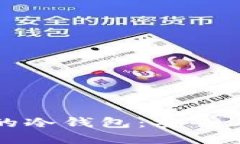 揭秘2023年最火的冷钱包：安全与便利的完美结合