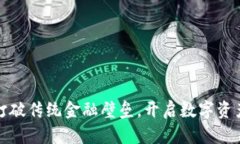 TP钱包：打破传统金融壁垒，开启数字资产新征程