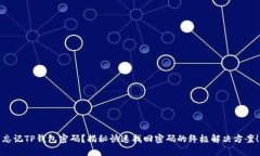 忘记TP钱包密码？揭秘快速找回密码的终极解决方